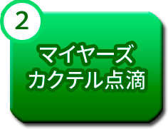 マイヤーズカクテル点滴